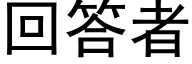 回答者 (黑体矢量字库)