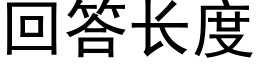 回答长度 (黑体矢量字库)