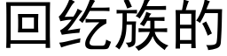 回纥族的 (黑体矢量字库)