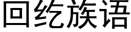 回纥族语 (黑体矢量字库)