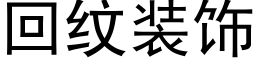 回纹装饰 (黑体矢量字库)