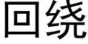 回繞 (黑體矢量字庫)