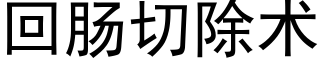 回肠切除术 (黑体矢量字库)