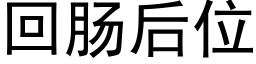 回肠后位 (黑体矢量字库)