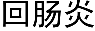 回肠炎 (黑体矢量字库)