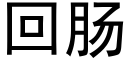 回肠 (黑体矢量字库)