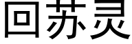 回苏灵 (黑体矢量字库)