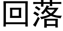 回落 (黑体矢量字库)