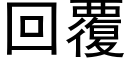 回覆 (黑體矢量字庫)