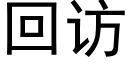 回访 (黑体矢量字库)