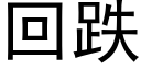 回跌 (黑体矢量字库)