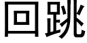 回跳 (黑体矢量字库)