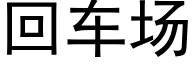 回车场 (黑体矢量字库)