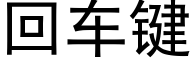 回車鍵 (黑體矢量字庫)