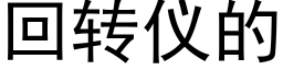 回转仪的 (黑体矢量字库)