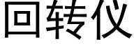 回转仪 (黑体矢量字库)