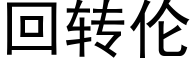 回转伦 (黑体矢量字库)