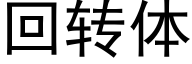 回转体 (黑体矢量字库)