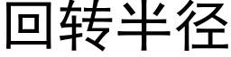 回转半径 (黑体矢量字库)