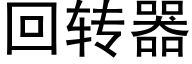 回转器 (黑体矢量字库)