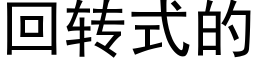 回转式的 (黑体矢量字库)