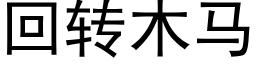 回转木马 (黑体矢量字库)