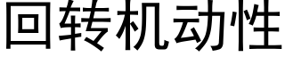 回转机动性 (黑体矢量字库)