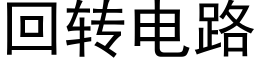 回转电路 (黑体矢量字库)