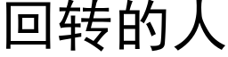 回转的人 (黑体矢量字库)