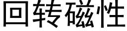 回转磁性 (黑体矢量字库)