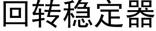 回轉穩定器 (黑體矢量字庫)