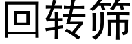 回轉篩 (黑體矢量字庫)