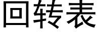 回轉表 (黑體矢量字庫)