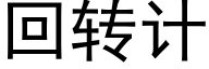 回轉計 (黑體矢量字庫)