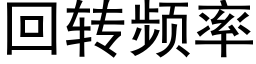 回转频率 (黑体矢量字库)