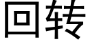 回转 (黑体矢量字库)