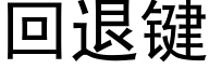 回退鍵 (黑體矢量字庫)