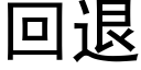 回退 (黑體矢量字庫)