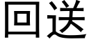 回送 (黑体矢量字库)