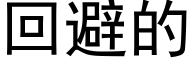 回避的 (黑体矢量字库)