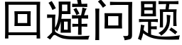 回避问题 (黑体矢量字库)