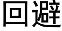 回避 (黑體矢量字庫)