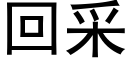 回采 (黑体矢量字库)