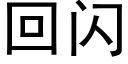 回閃 (黑體矢量字庫)