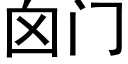 囟門 (黑體矢量字庫)