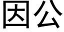 因公 (黑體矢量字庫)