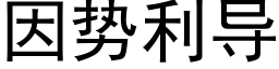 因勢利導 (黑體矢量字庫)