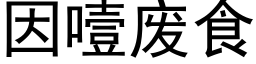 因噎廢食 (黑體矢量字庫)