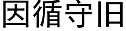 因循守舊 (黑體矢量字庫)