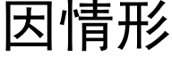 因情形 (黑體矢量字庫)